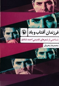 فرزندان آفتاب و باد