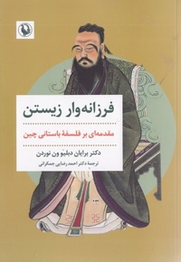 فرزانه وار زیستن