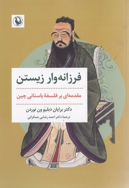فرزانه وار زیستن