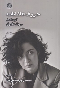 حروف عاشقانه