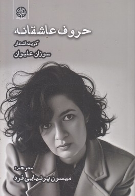 حروف عاشقانه