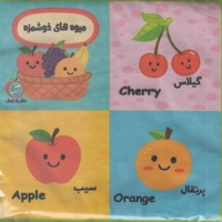 بغچه کتاب های نی نی-میوه های خوشمزه