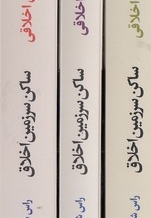 ساکن سرزمین اخلاق-3جلدی-رقعی