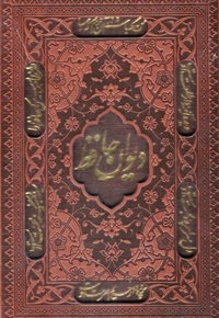 دیوان حافظ R(جیبی-چرم-گلاسه-قابدار