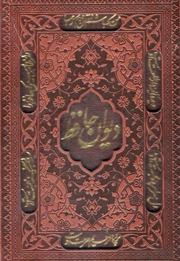 دیوان حافظ R(جیبی-چرم-گلاسه-قابدار