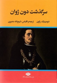 سرگذشت دون ژوان
