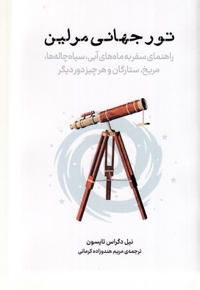 تور جهانی مرلین
