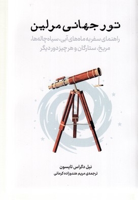 تور جهانی مرلین