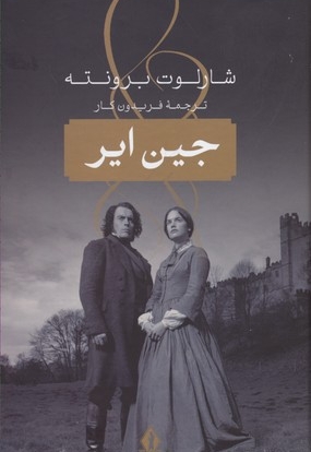 جین ایر