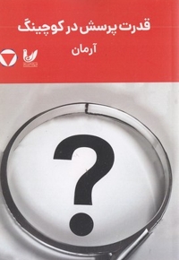 قدرت پرسش در کوچینگ