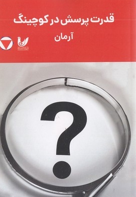 قدرت پرسش در کوچینگ