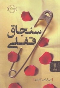 سنجاق قفلی