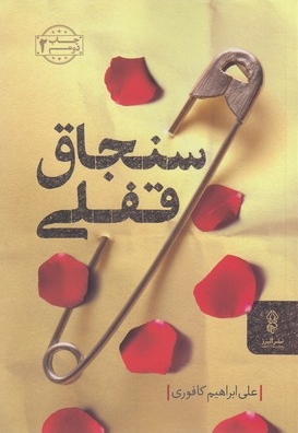 سنجاق قفلی