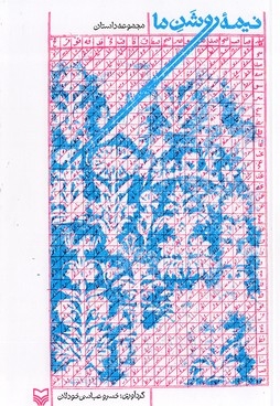 نیمه روشن ما