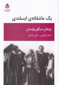 یک عاشقانه ی ایسلندی - نمایشنامه
