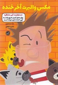 مکس والبرت آخر خنده 4