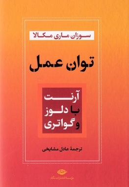 توان عمل