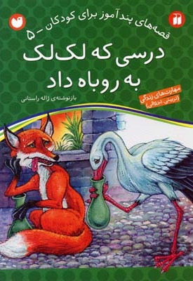 درسی که لک لک به روباه داد - قصه های پندآموز برای کودکان (5)
