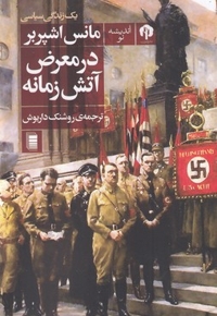 در معرض آتش زمانه