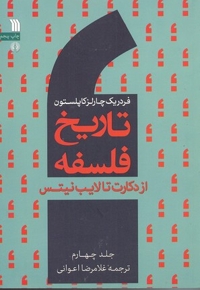 تاریخ فلسفه 4