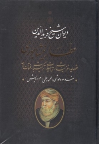 دیوان غزلیات عطار