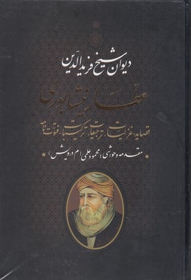 دیوان غزلیات عطار
