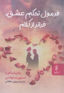 فرمول تحکیم عشق فراترازکلام