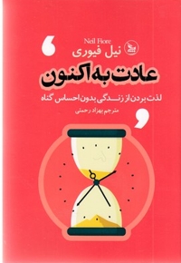 عادت به اکنون