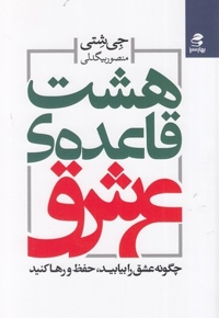 هشت قاعده ی عشق