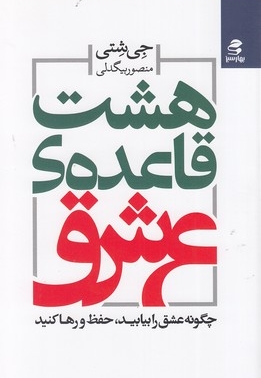 هشت قاعده ی عشق