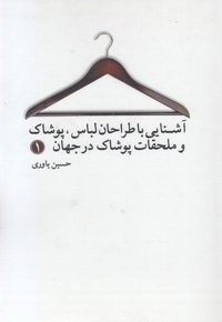 آشنایی با طراحان لباس-پوشاک و ملحقات در جهان