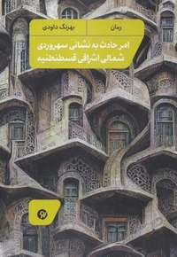امر حادث به نشانی سهروردی شمالی اشراقی