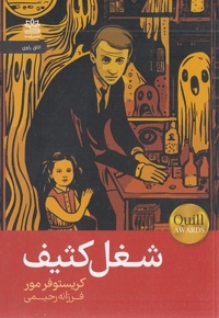 شغل کثیف