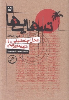 تنهایی ها