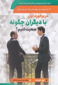 در برخورد اول با دیگران چگونه صحبت کنیم؟