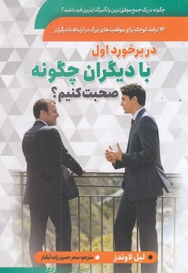 در برخورد اول با دیگران چگونه صحبت کنیم؟