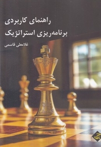 راهنمای کاربردی برنامه ریزی استراتژیک