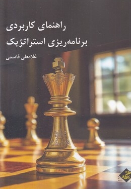 راهنمای کاربردی برنامه ریزی استراتژیک