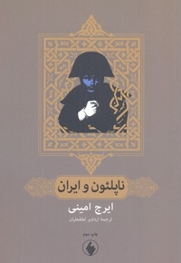 ناپلئون و ایران