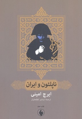 ناپلئون و ایران