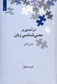 درآمدی به معنی شناسی زبان