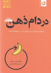 در دام ذهن مقلد