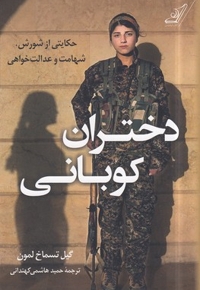 دختران کوبانی