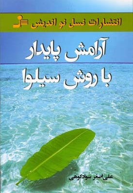 آرامش پایدار با روش سیلوا
