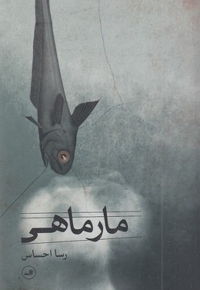 مار ماهی