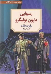 رسوایی بارون بولیگرو