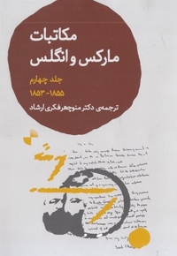 مکاتبات مارکس و انگلس-جلدچهارم