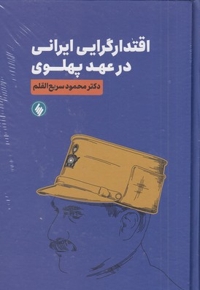اقتدارگرایی ایرانی در عهد پهلوی