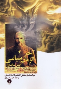 آخر الزمان سیاسی داستایفسکی وسیاست