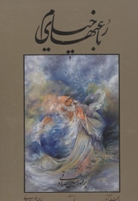رباعیات خیامR(وزیری-3زبانه-قابدار)